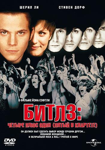 Битлз: Четыре плюс один (Пятый в квартете) (1994) 
