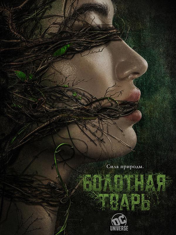 Болотная тварь (2019) 1 сезон 10 серия