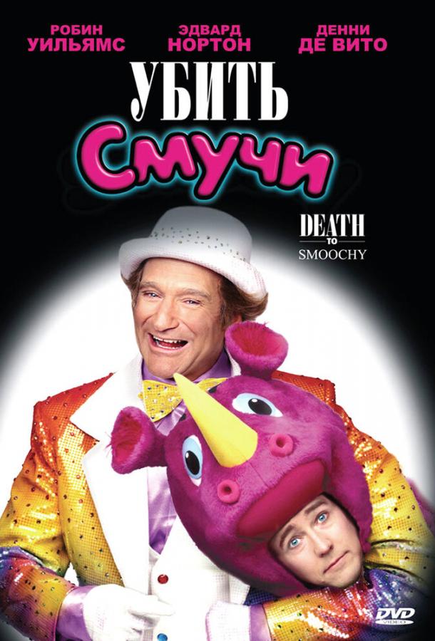 Убить Смучи (2002) 