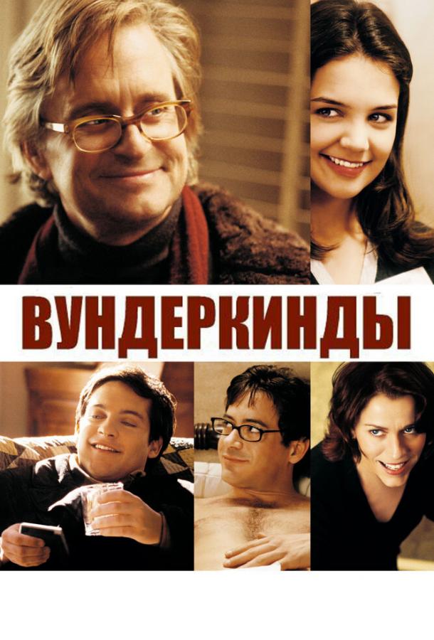 Вундеркинды (2000) 