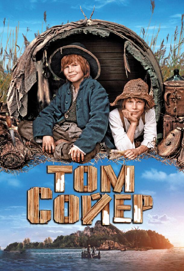 Том Сойер (2011) 