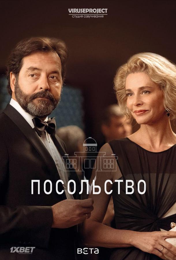 Посольство (2016) 1 сезон 11 серия