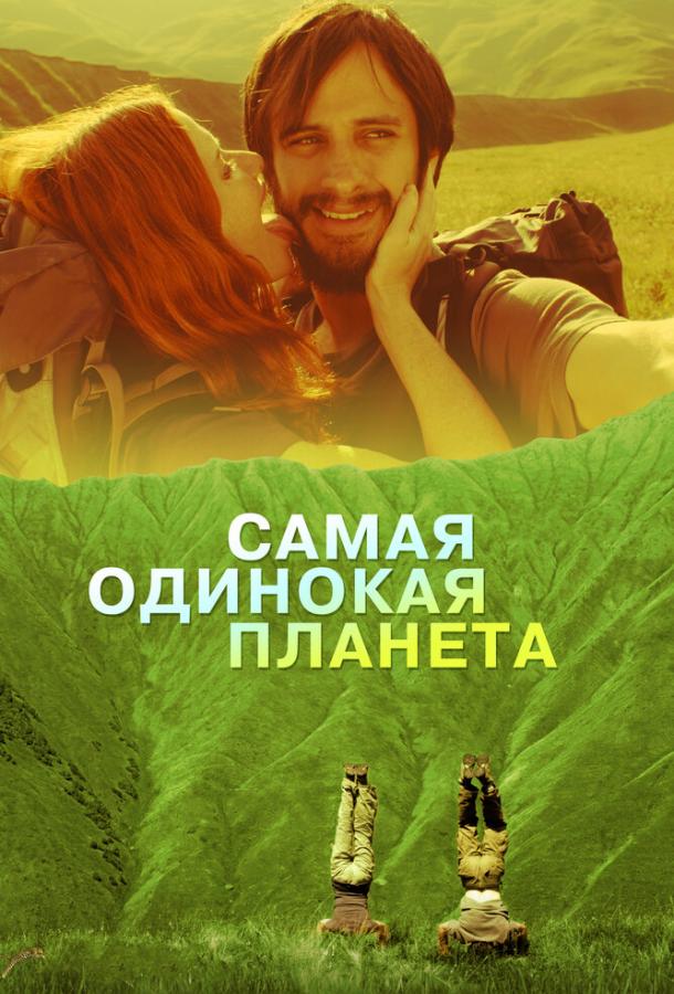 Самая одинокая планета (2011) 