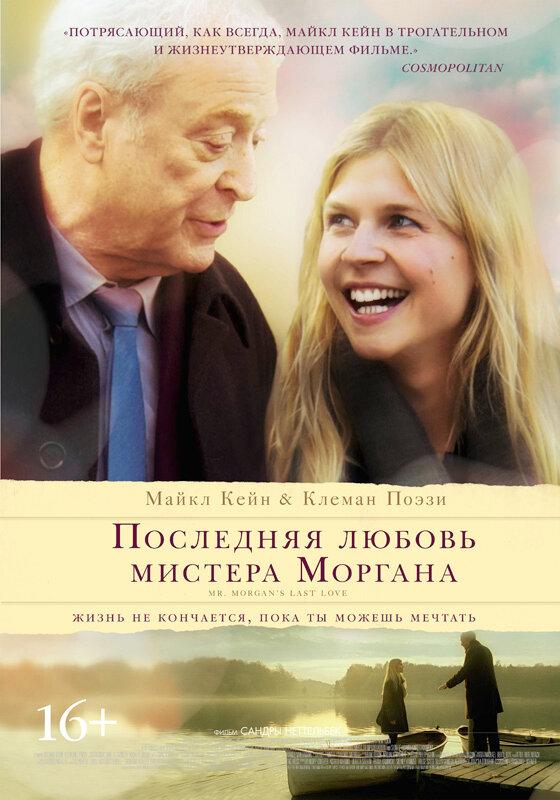 Последняя любовь мистера Моргана (2013) 