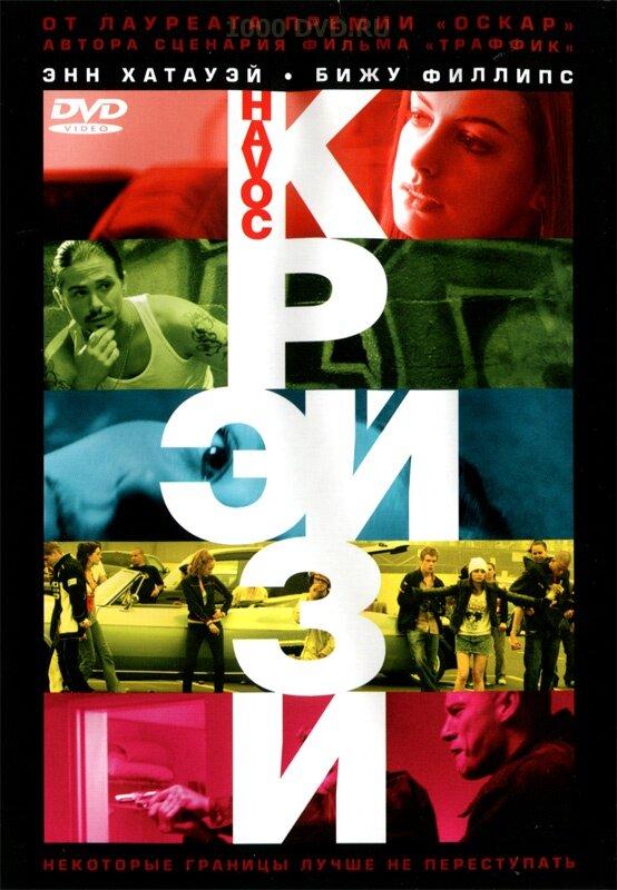 Крэйзи (2005) 