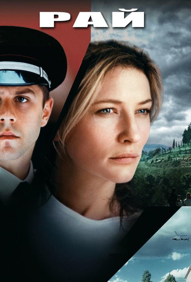 Рай (2001) 