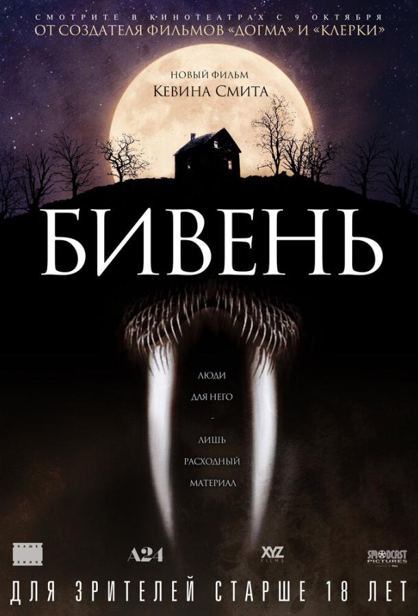 Бивень  (2014) 