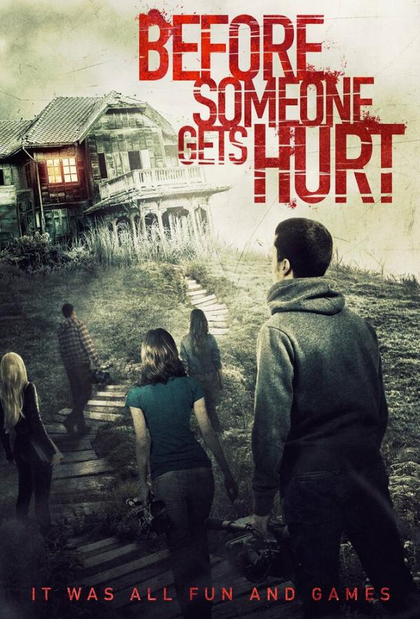 Пока никто не поранился (2018) 