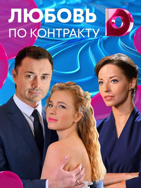 Любовь по контракту (2019) 1 сезон 4 серия