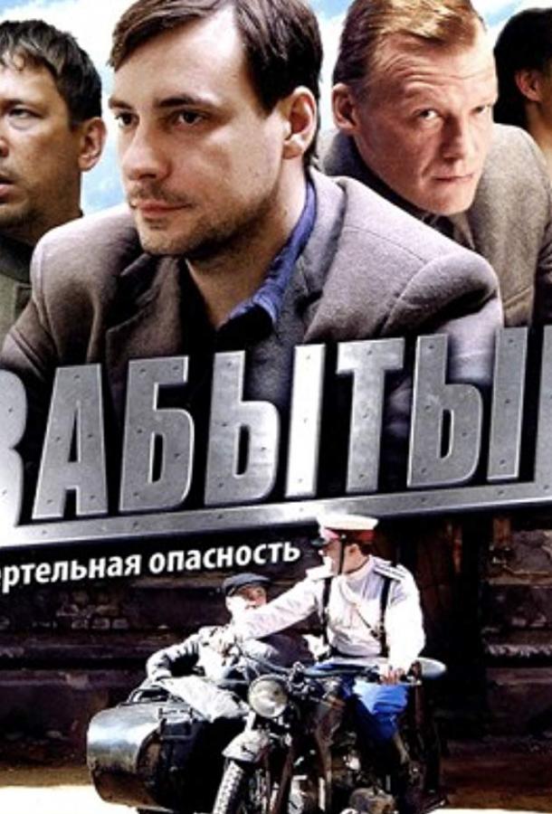 Забытый (2011) 1 сезон 4 серия