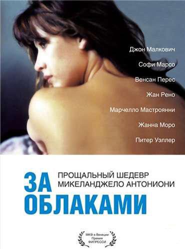 За облаками (1995) 