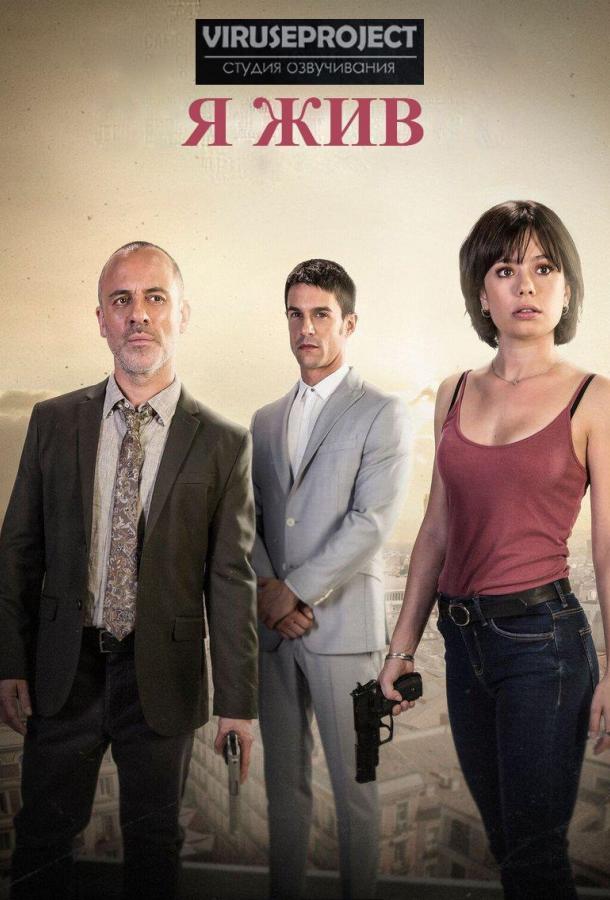 Я жив (2017) 4 сезон 13 серия