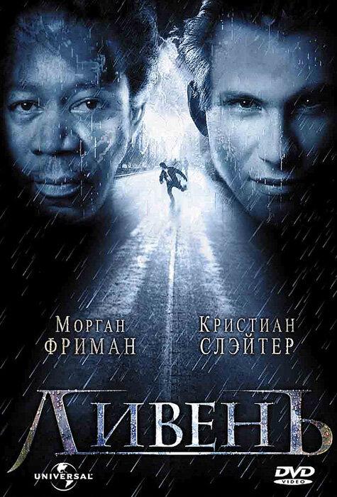 Ливень (1998) 