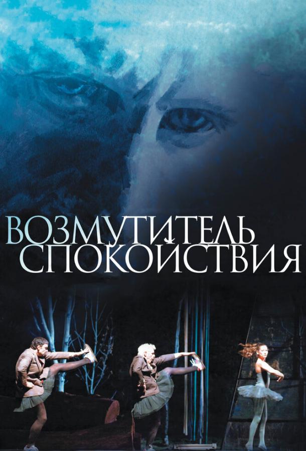 Возмутитель спокойствия (2013) 
