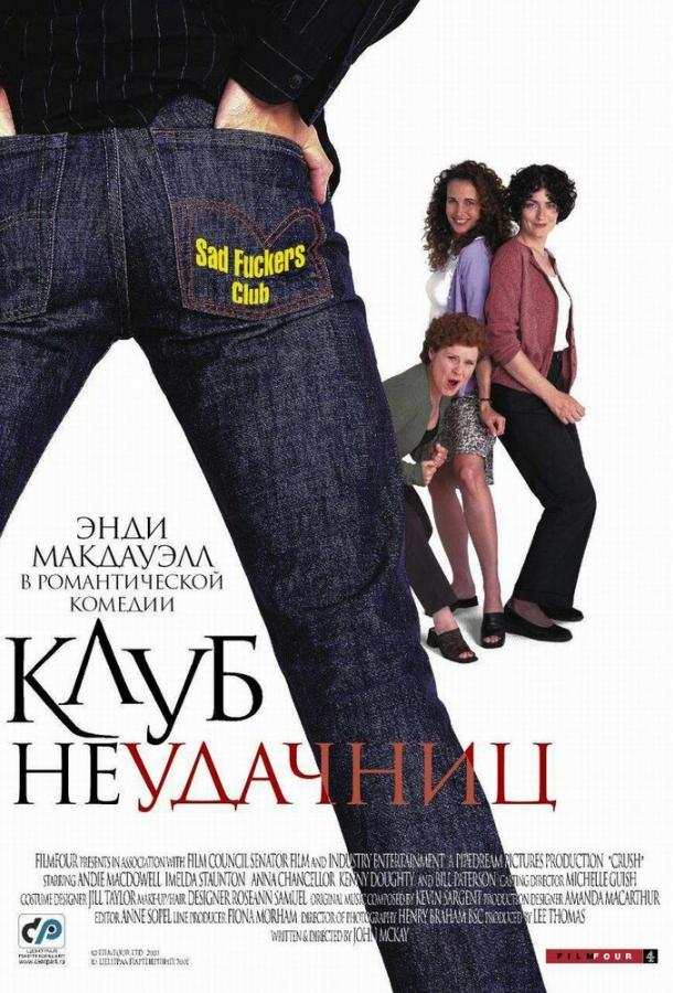 Клуб неудачниц (2001) 