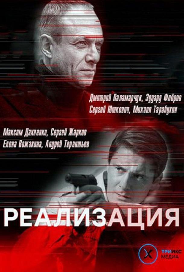 Реализация (2019) 2 сезон 24 серия