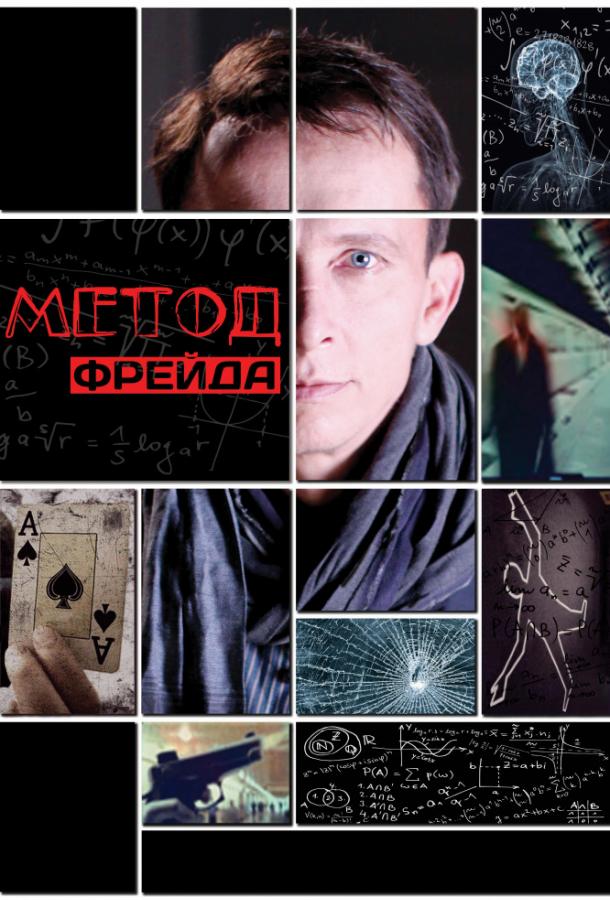 Метод Фрейда (2013) 2 сезон 12 серия