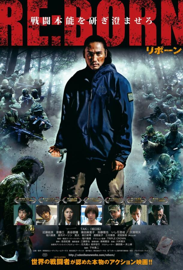Перерождение (2016) 