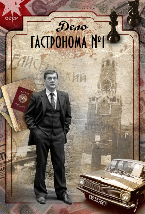 Дело гастронома №1 (2011) 1 сезон 8 серия