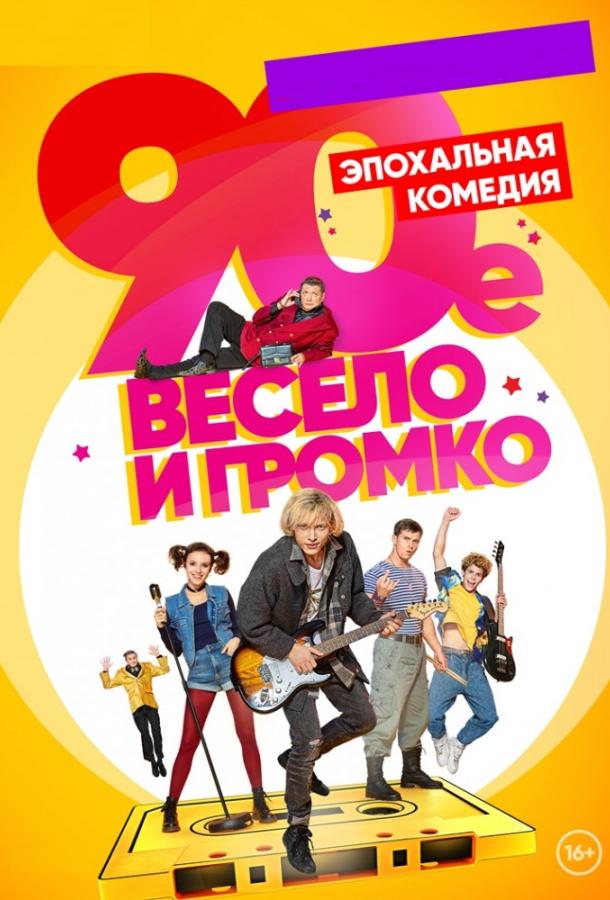 90-е. Весело и громко (2018) 1 сезон 21 серия