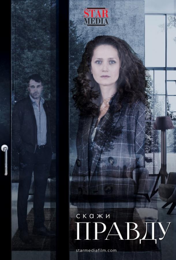 Скажи правду (2019) 1 сезон 8 серия