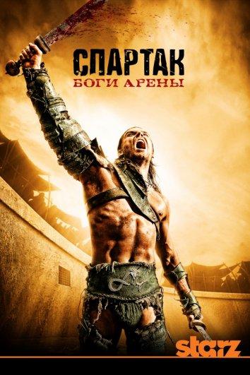 Спартак: Боги арены (2011) 1 сезон 6 серия