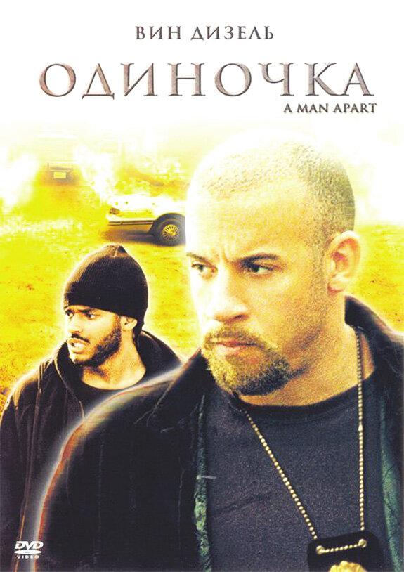 Одиночка (2003) 
