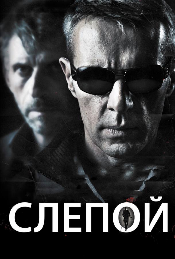 Слепой (2012) 