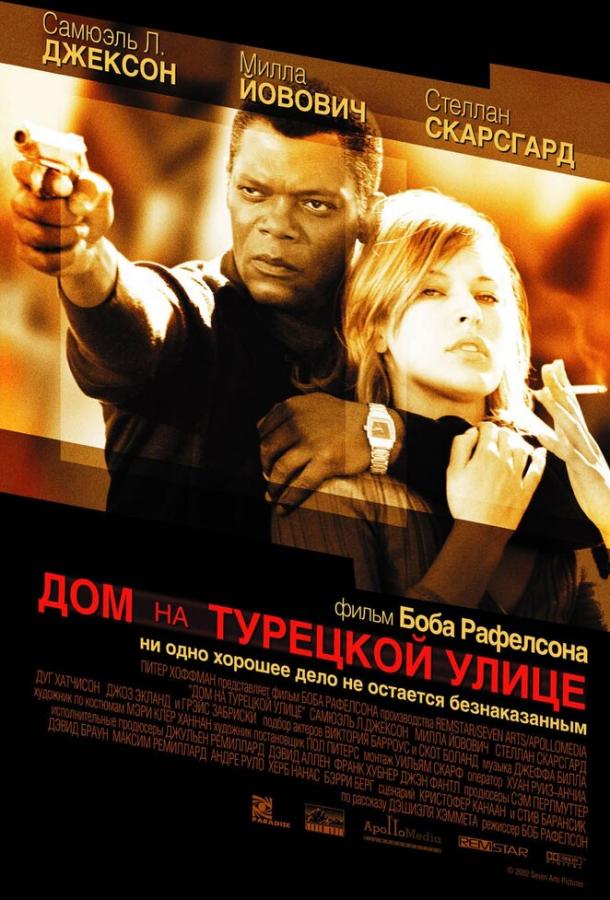 Дом на Турецкой улице (2002) 