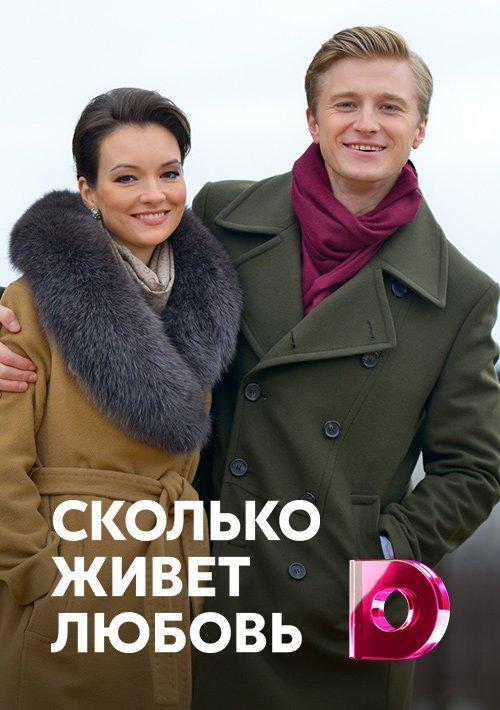 Сколько живет любовь (2019) 1 сезон 4 серия