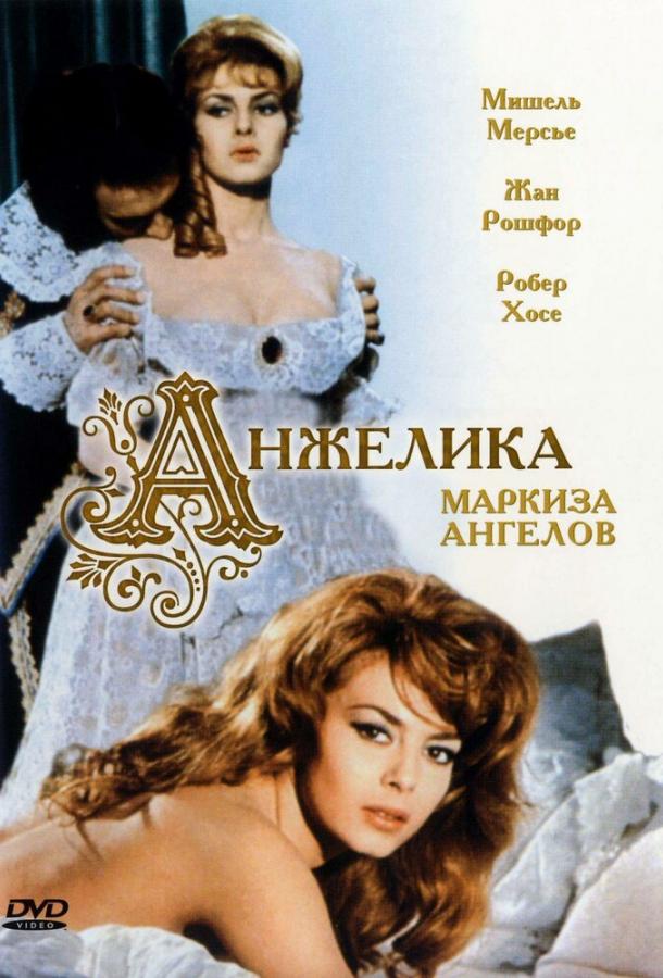 Анжелика, маркиза ангелов (1964) 