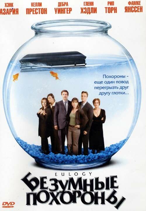 Безумные похороны (2004) 
