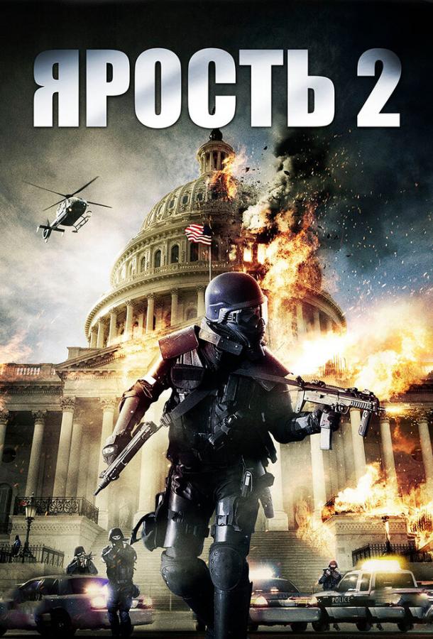 Ярость 2 (2014) 