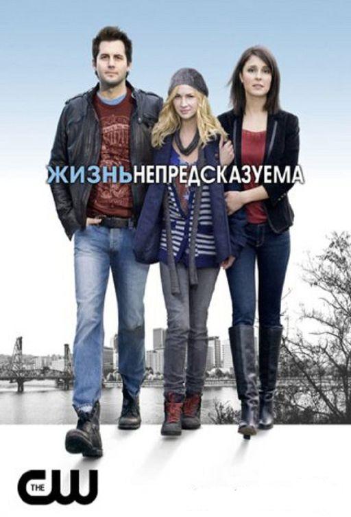 Жизнь непредсказуема (2010) 2 сезон 13 серия