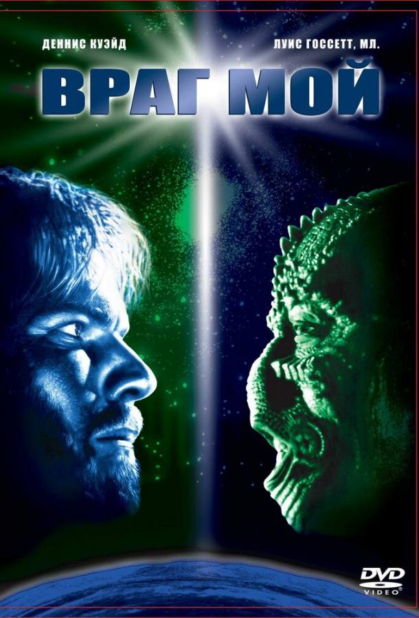 Враг мой (1985) 