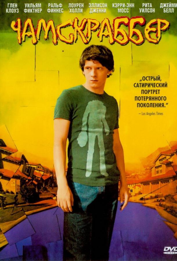 Чамскраббер (2005) 