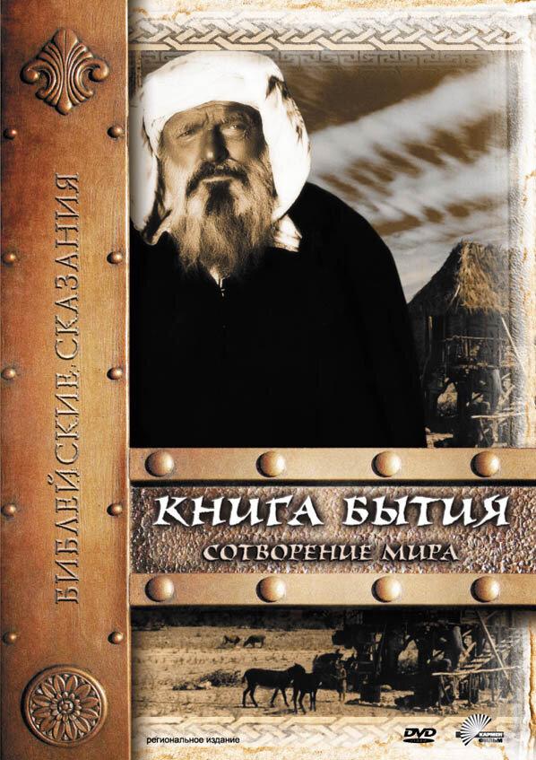 Книга Бытия: Сотворение мира (1994) 