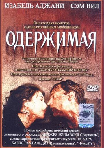 Одержимая (1981) 