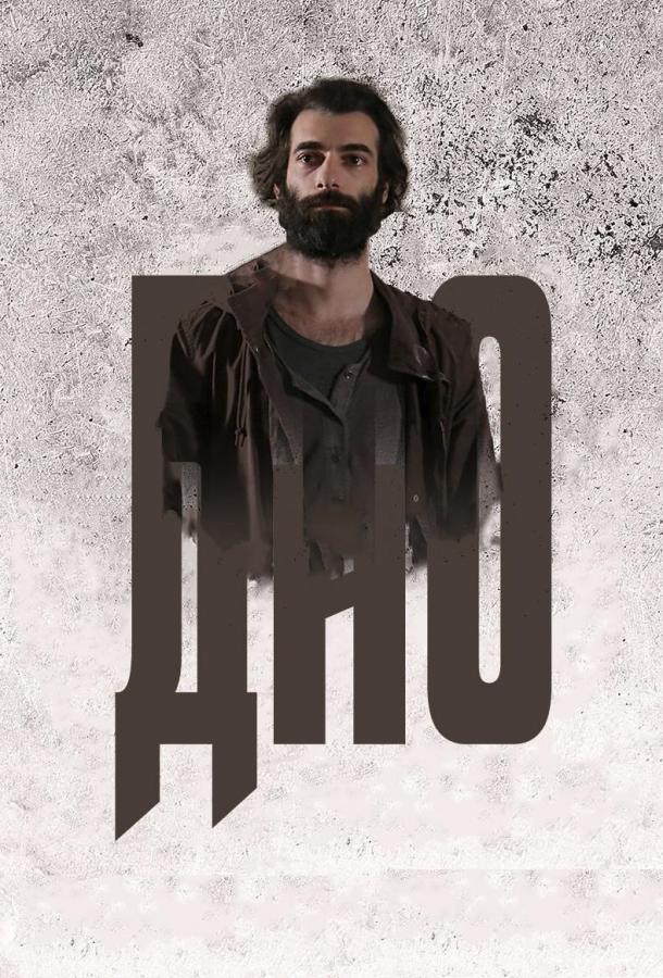 Дно (2018) 1 сезон 8 серия