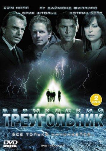 Бермудский треугольник (2005) 1 сезон 3 серия