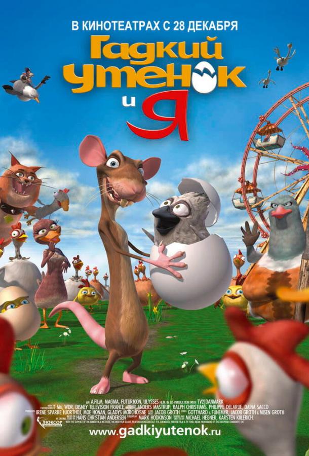 Гадкий утенок и я (2006) 