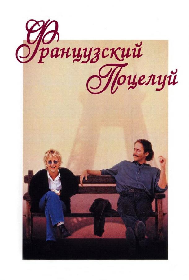 Французский поцелуй (1995) 