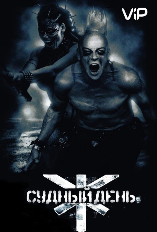 Судный день (2008) 