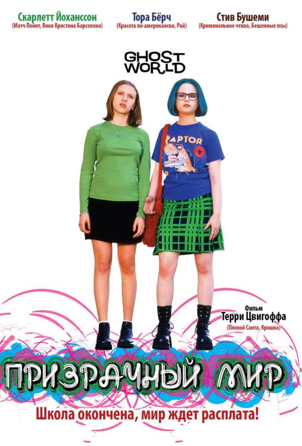 Призрачный мир (2001) 