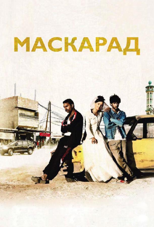 Маскарад (2008) 