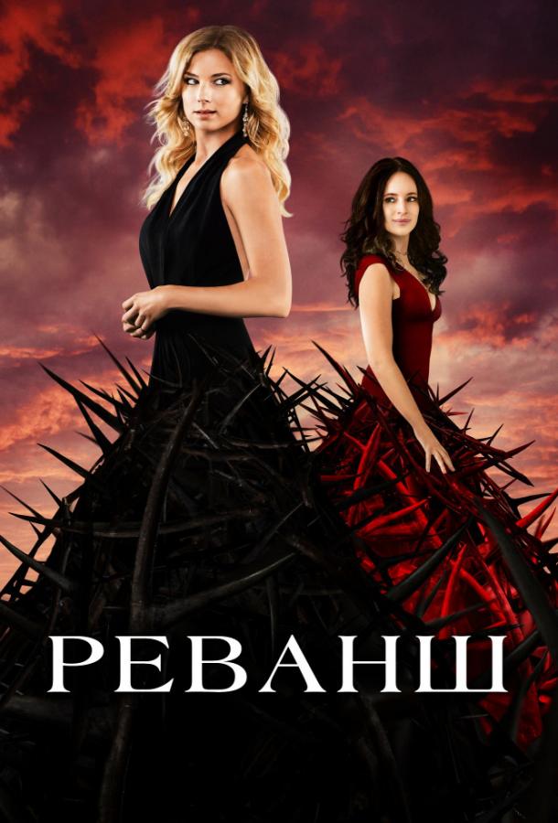 Реванш  (2011) 4 сезон 23 серия
