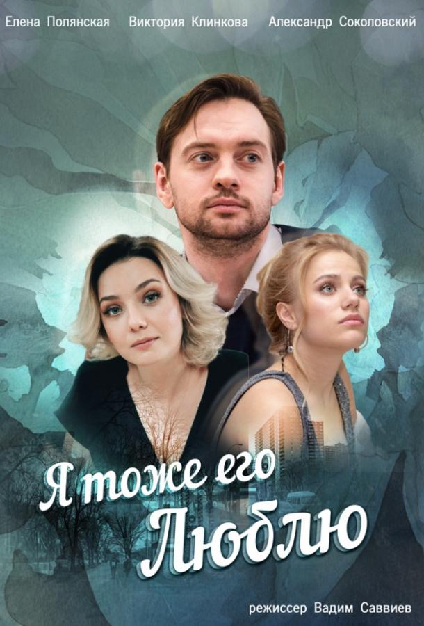 Я тоже его люблю (2019) 1 сезон 4 серия