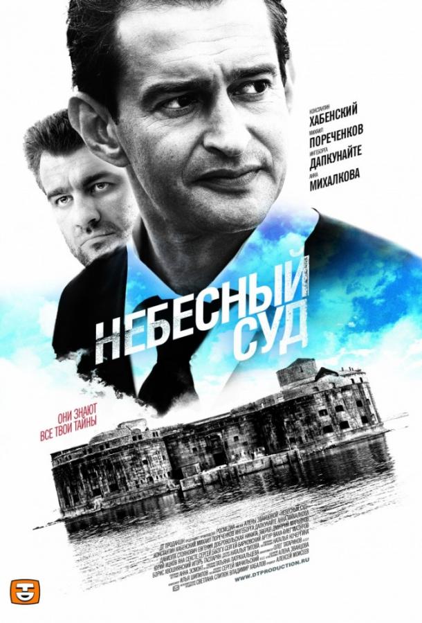 Небесный суд (2011) 2 сезон 4 серия