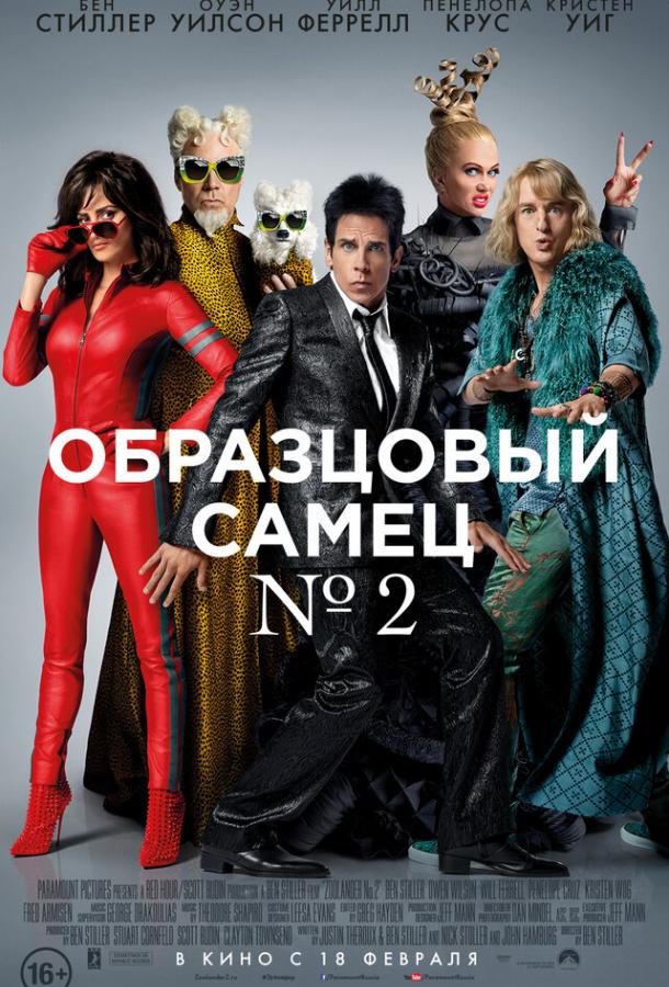 Образцовый самец 2 (2016) 