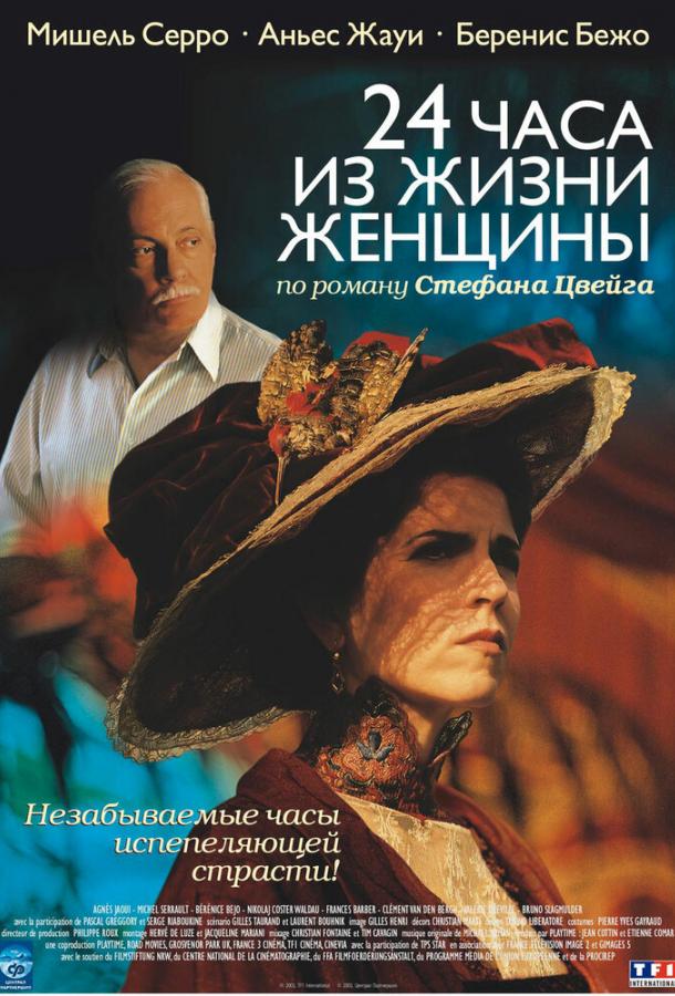 24 часа из жизни женщины (2002) 